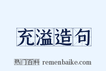 充溢造句是什么意思的图片